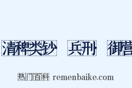 清稗类钞·兵刑·御营是什么意思的图片